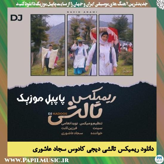 Sajad Ashouri دانلود آهنگ ریمیکس تالشی از سجاد عاشوری